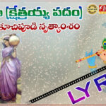 ఎవ్వడే వాడు ఒ భామ (క్షేత్రయ్య పదం) – Lyrics