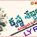 కృష్ణ శబ్దం – Lyrics