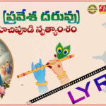 రాజీవాక్షుడు (కృష్ణ ప్రవేశ దరువు) – Lyrics